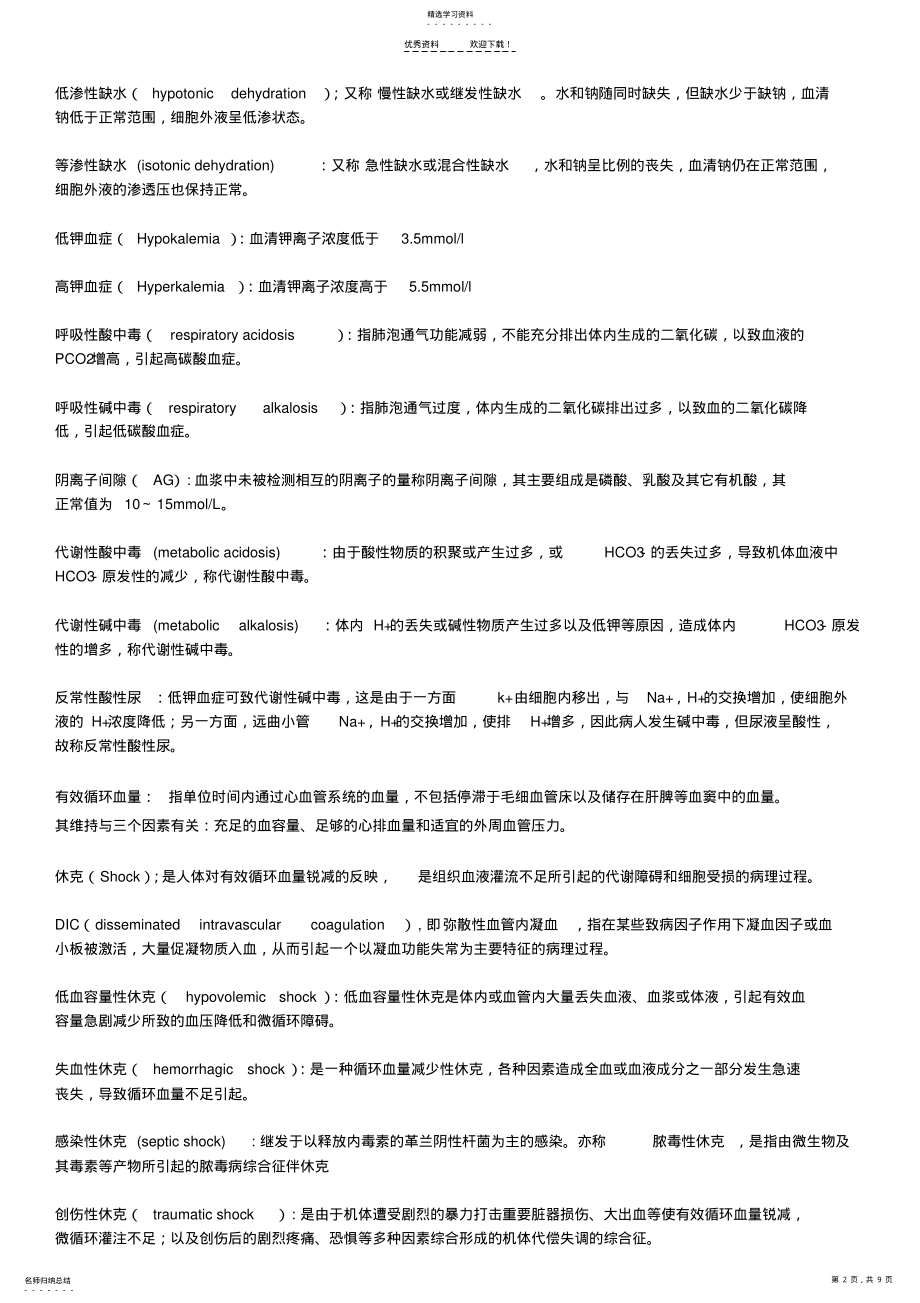 2022年自整理-外科学总论名词解释 .pdf_第2页