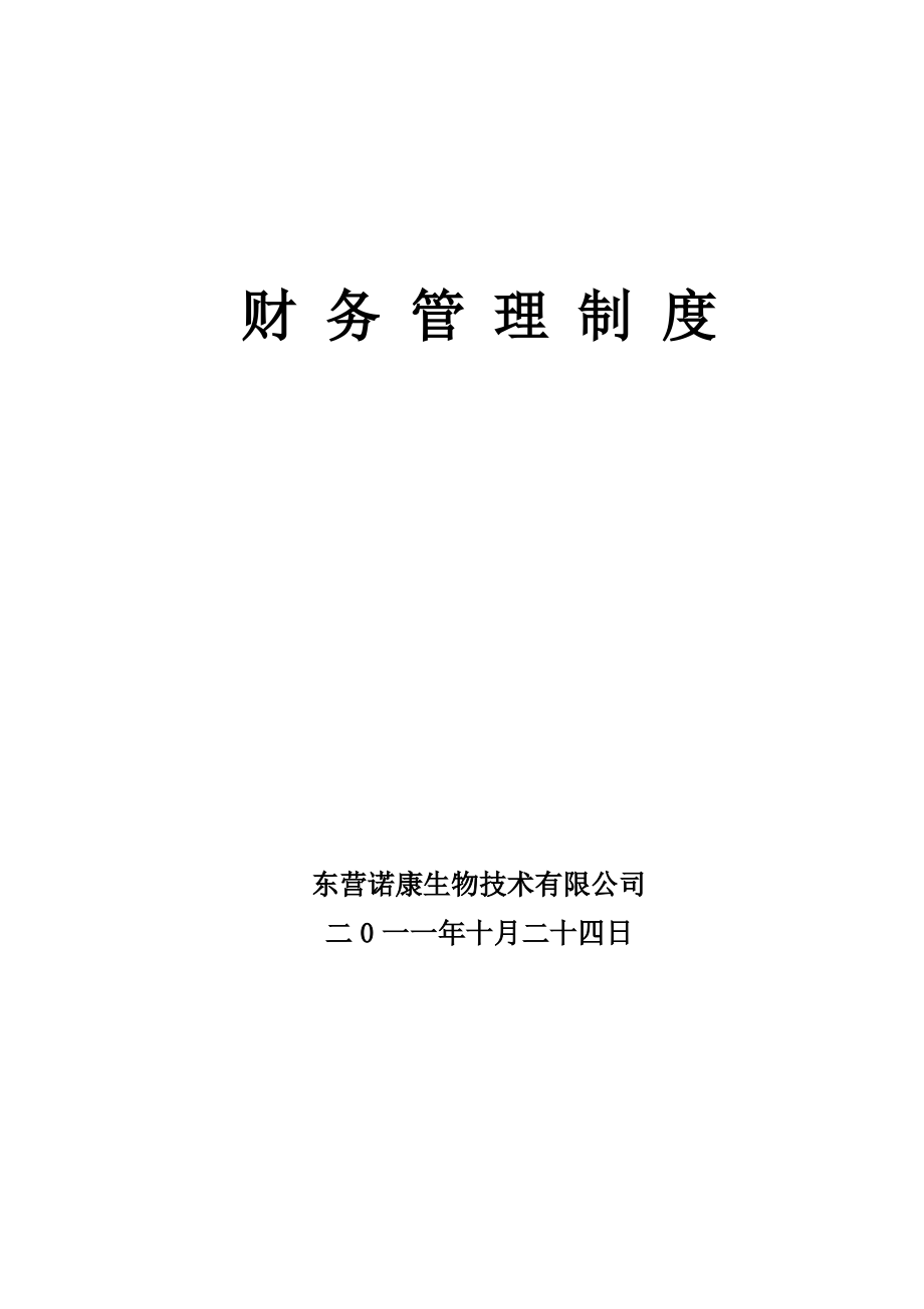 财务管理制度718.pdf_第1页