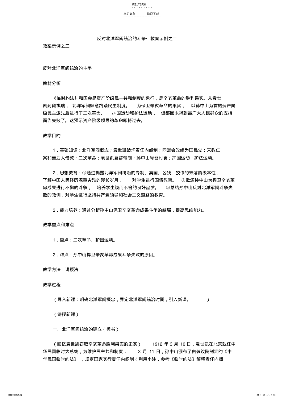 2022年反对北洋军阀统治的斗争教案示例之二 .pdf_第1页