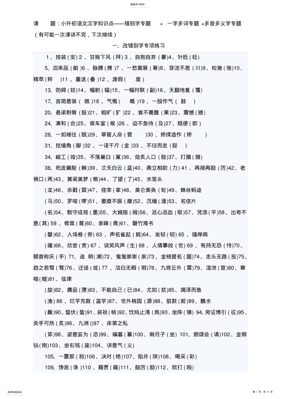 2022年小升初语文汉字知识点错别字专题一字多词专题多音多义字专题 2.pdf_第1页