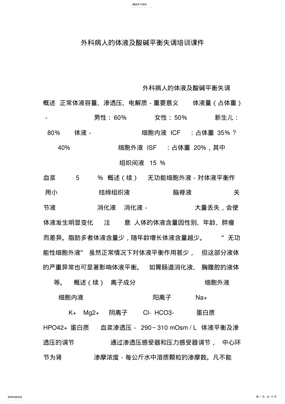 2022年外科病人的体液及酸碱平衡失调培训课件 .pdf_第1页