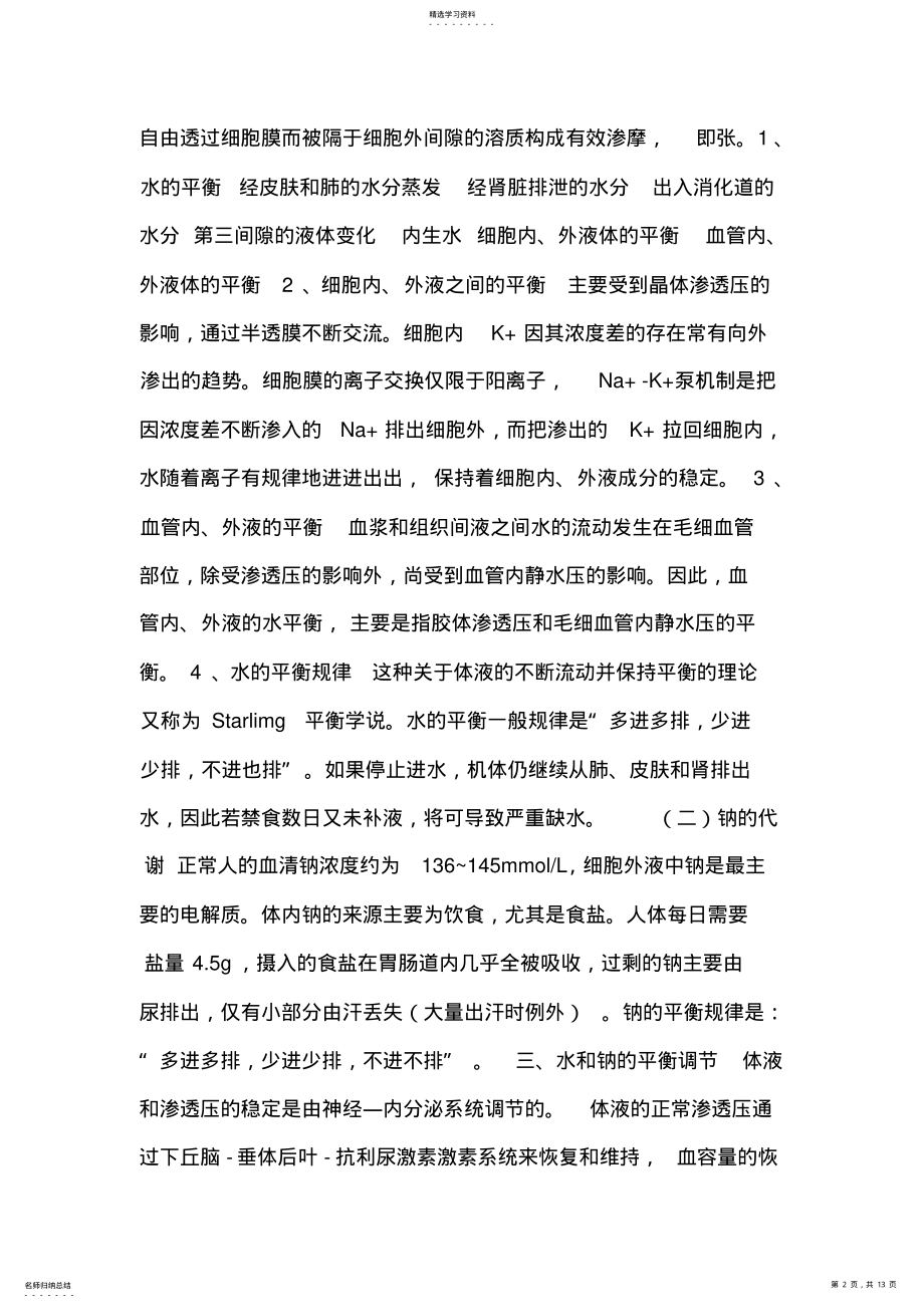 2022年外科病人的体液及酸碱平衡失调培训课件 .pdf_第2页