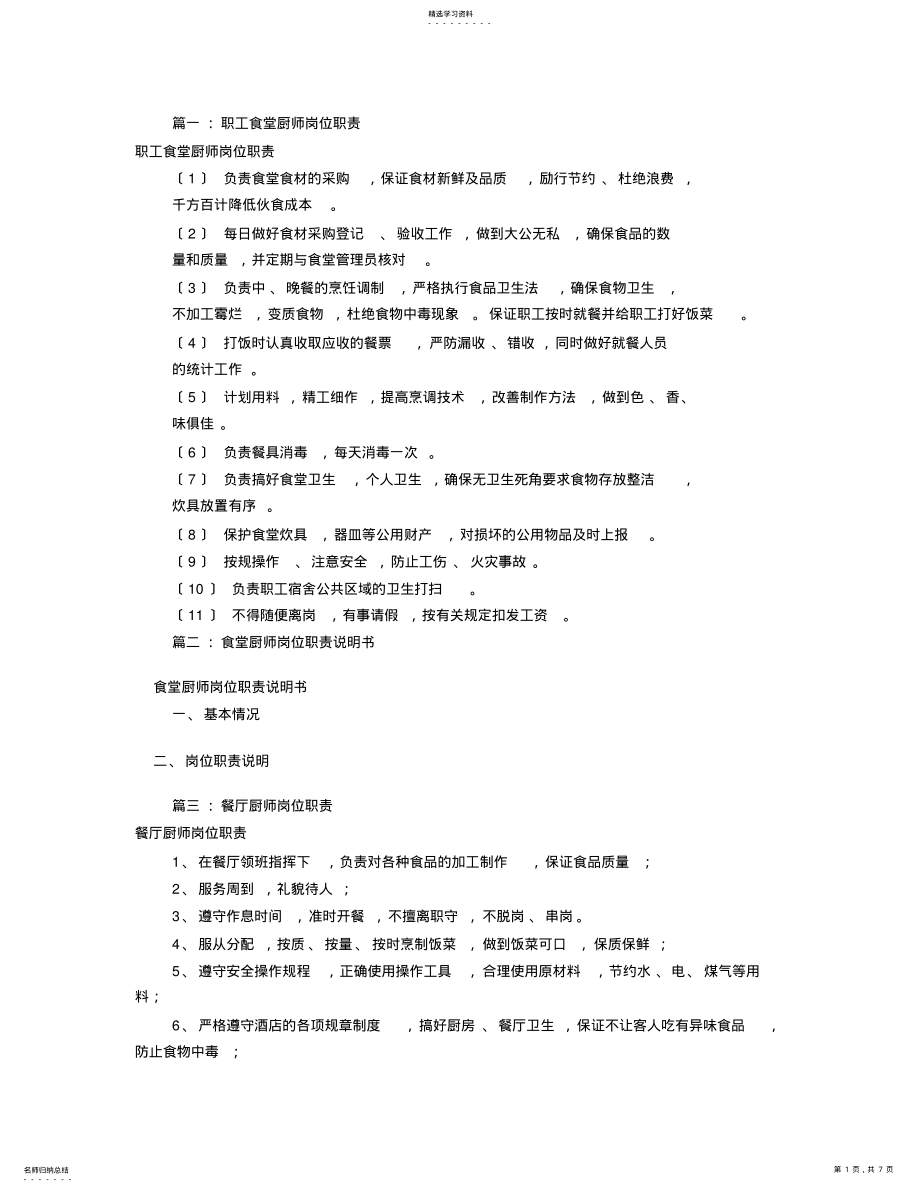 2022年食堂厨师岗位职责 .pdf_第1页