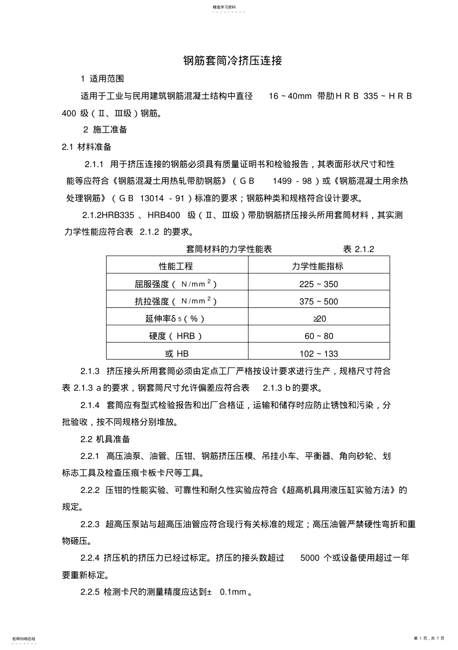 2022年钢筋套筒冷挤压连接监理细则 .pdf_第1页