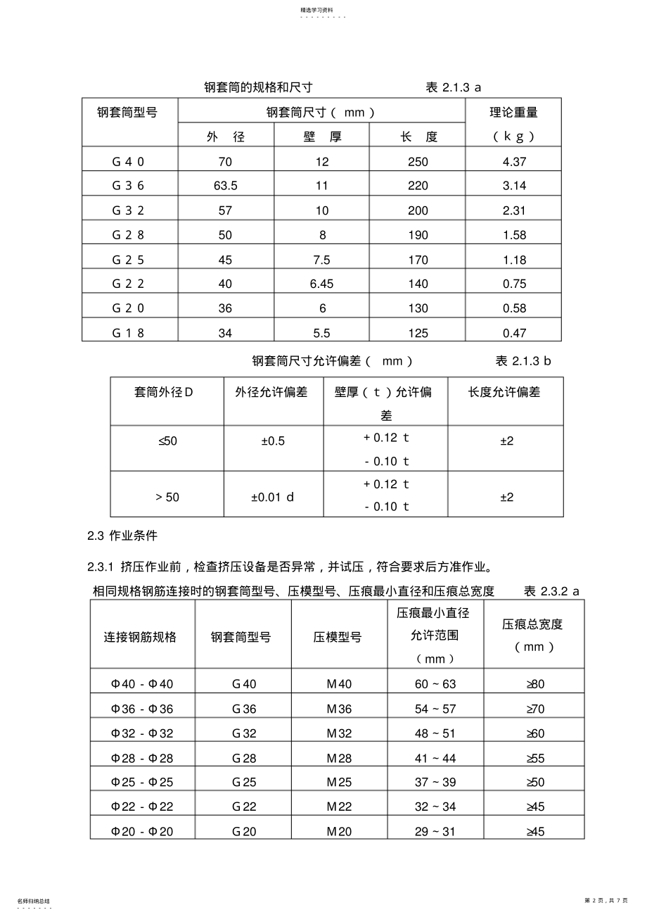 2022年钢筋套筒冷挤压连接监理细则 .pdf_第2页