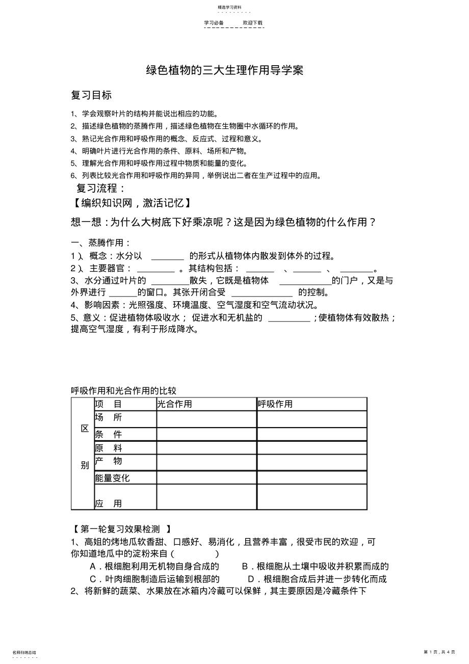 2022年绿色植物的三大生理作用导学案 .pdf_第1页