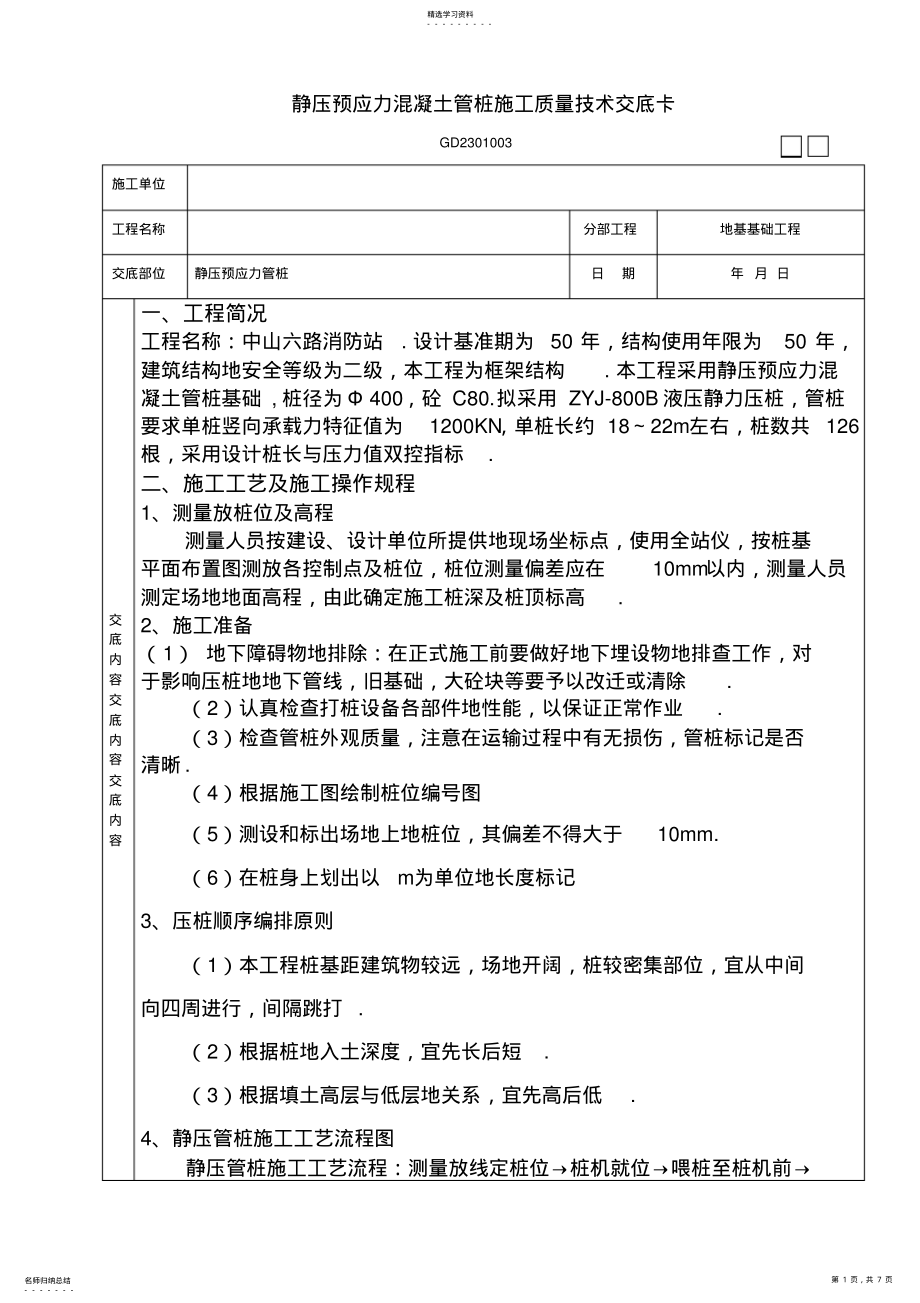 2022年静压预应力混凝土管桩施工质量技术交底卡 .pdf_第1页