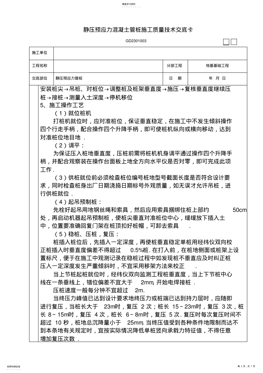 2022年静压预应力混凝土管桩施工质量技术交底卡 .pdf_第2页