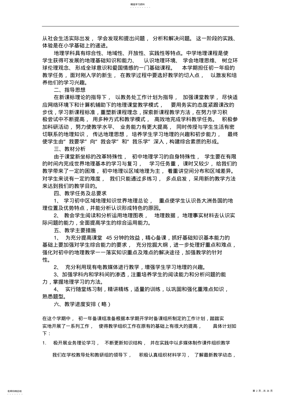 2022年初中初一七年级下学期下册地理学科教学工作计划方案 .pdf_第2页