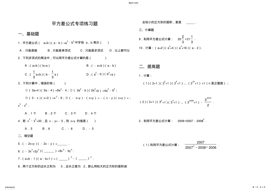 2022年实用版平方差完全平方公式专项练习题 .pdf_第1页