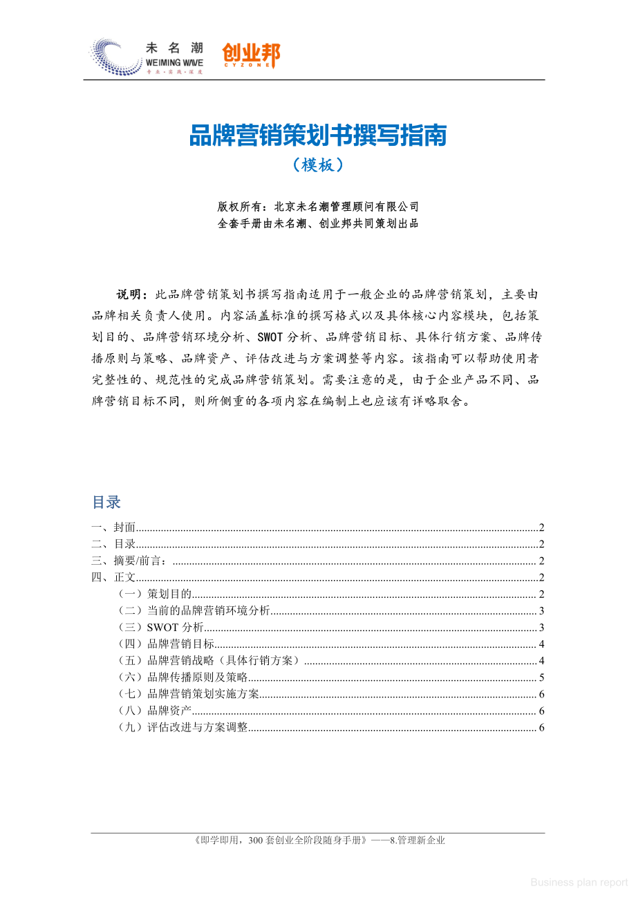 商业计划书和可行性报告 品牌营销策划书撰写指南.pdf_第1页