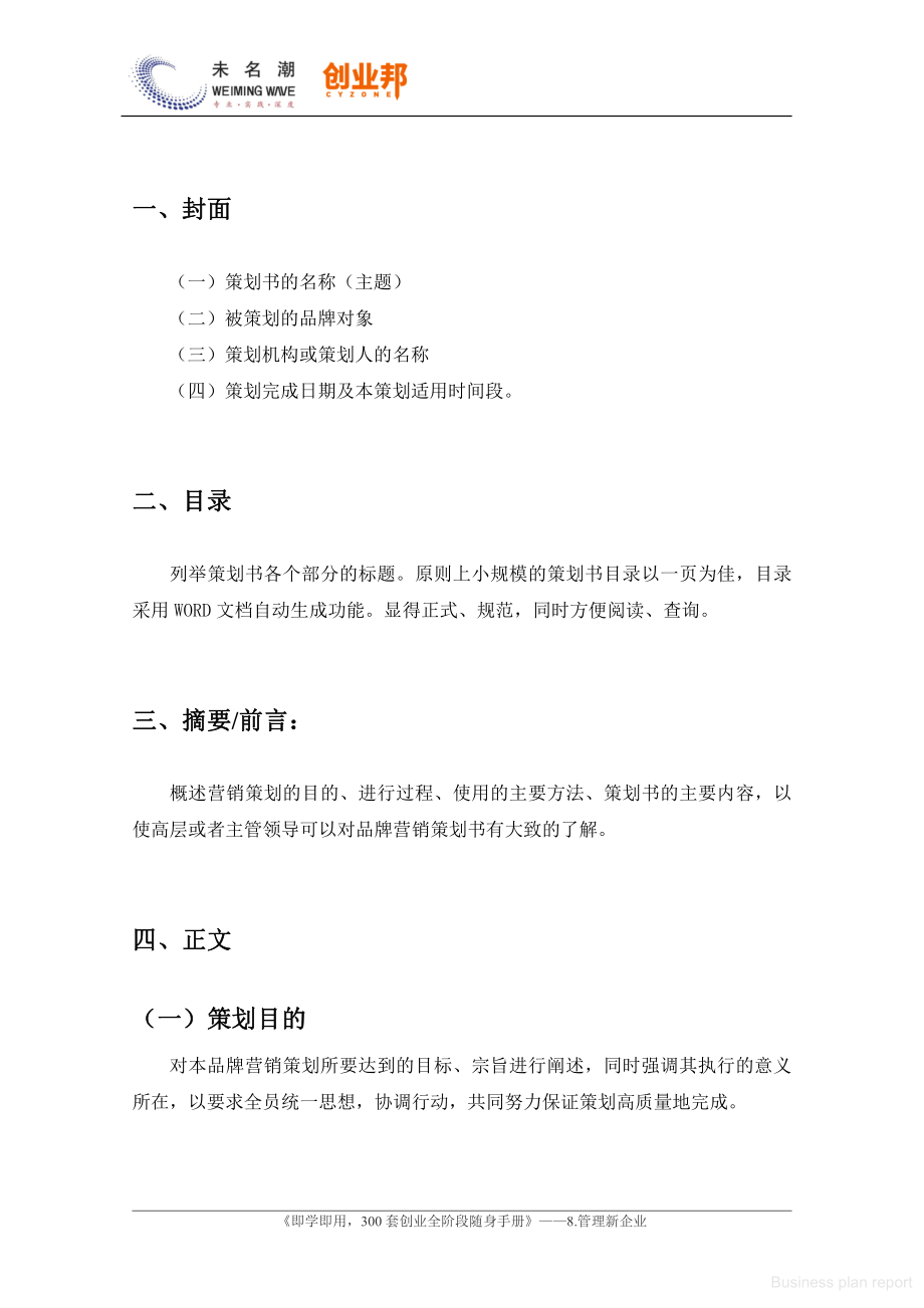 商业计划书和可行性报告 品牌营销策划书撰写指南.pdf_第2页