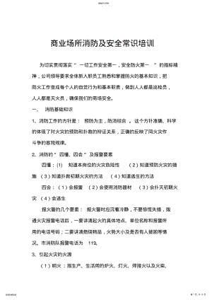 2022年商场消防及安全常识培训 .pdf