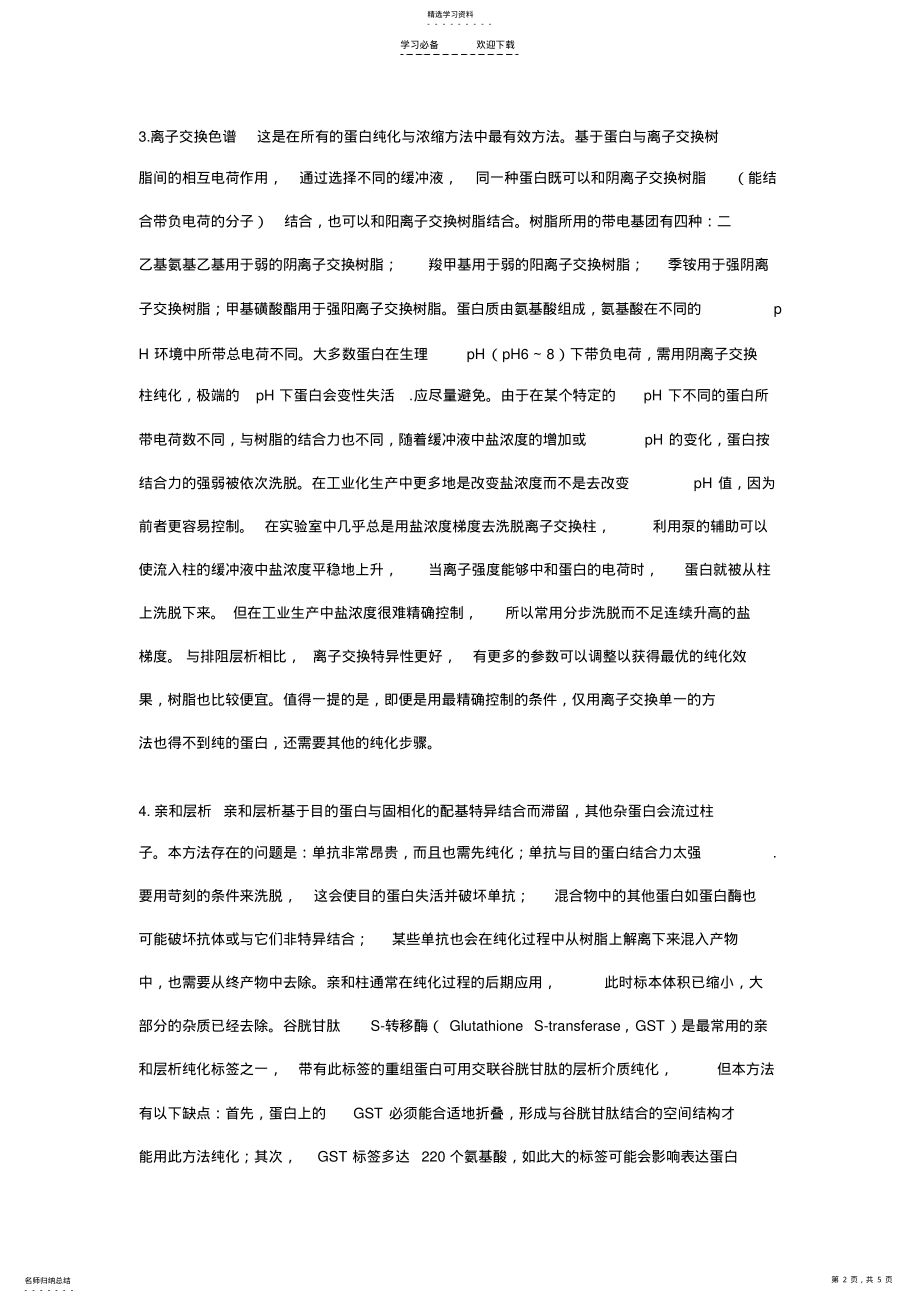 2022年蛋白纯化方法大全及优缺点比较 .pdf_第2页