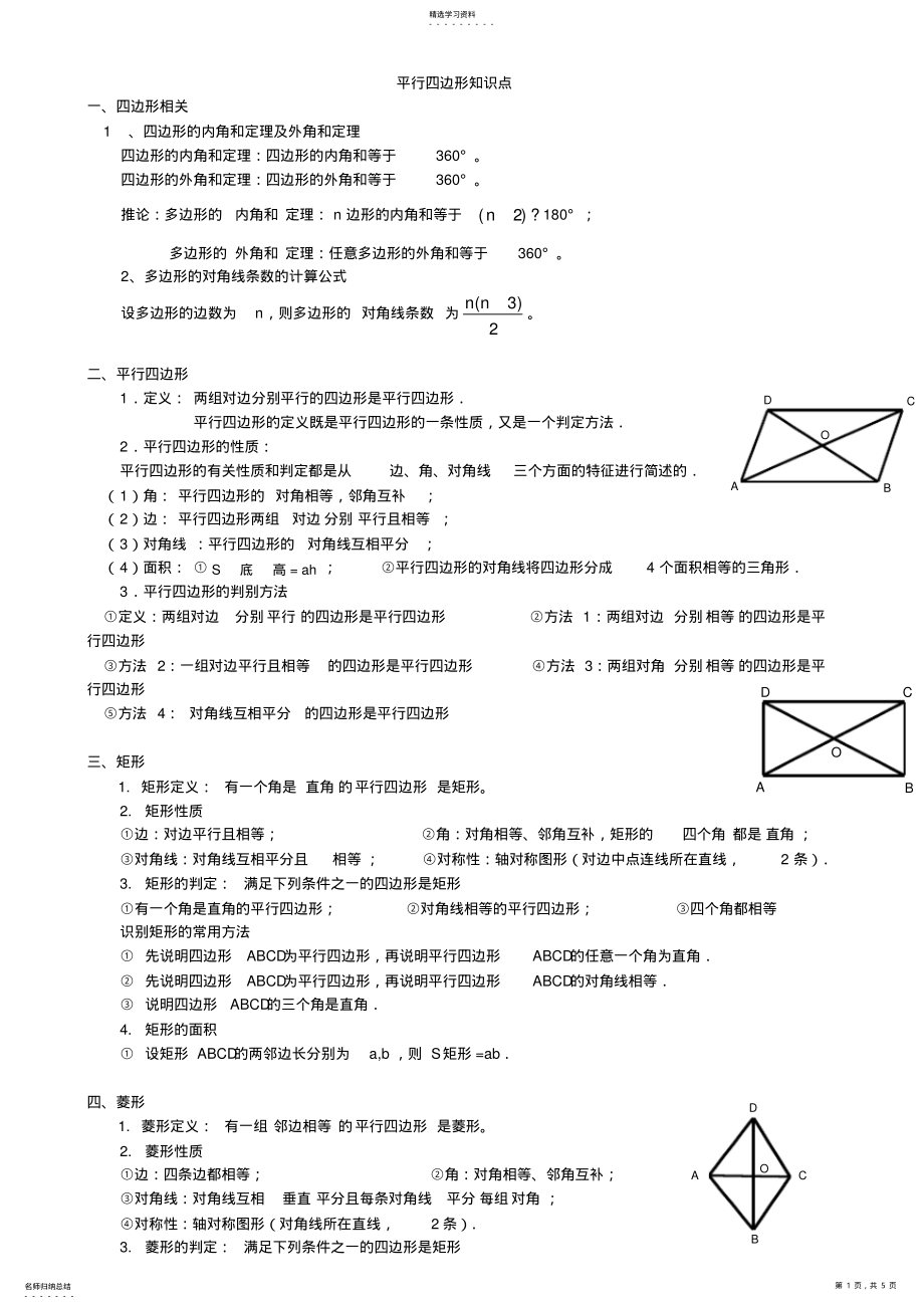 2022年初二数学八下平行四边形所有知识点总结和常考题型练习题2 .pdf_第1页