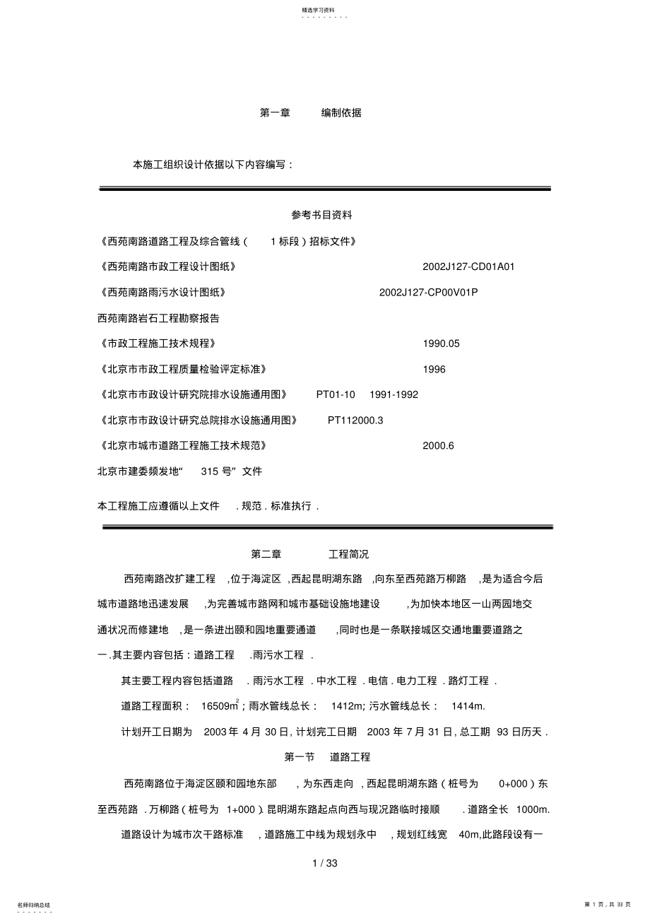 2022年北京西苑南路道路改建工程及综合管线组织 .pdf_第1页