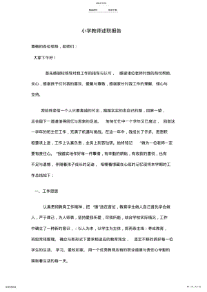 2022年小学一年级教师述职报告 .pdf