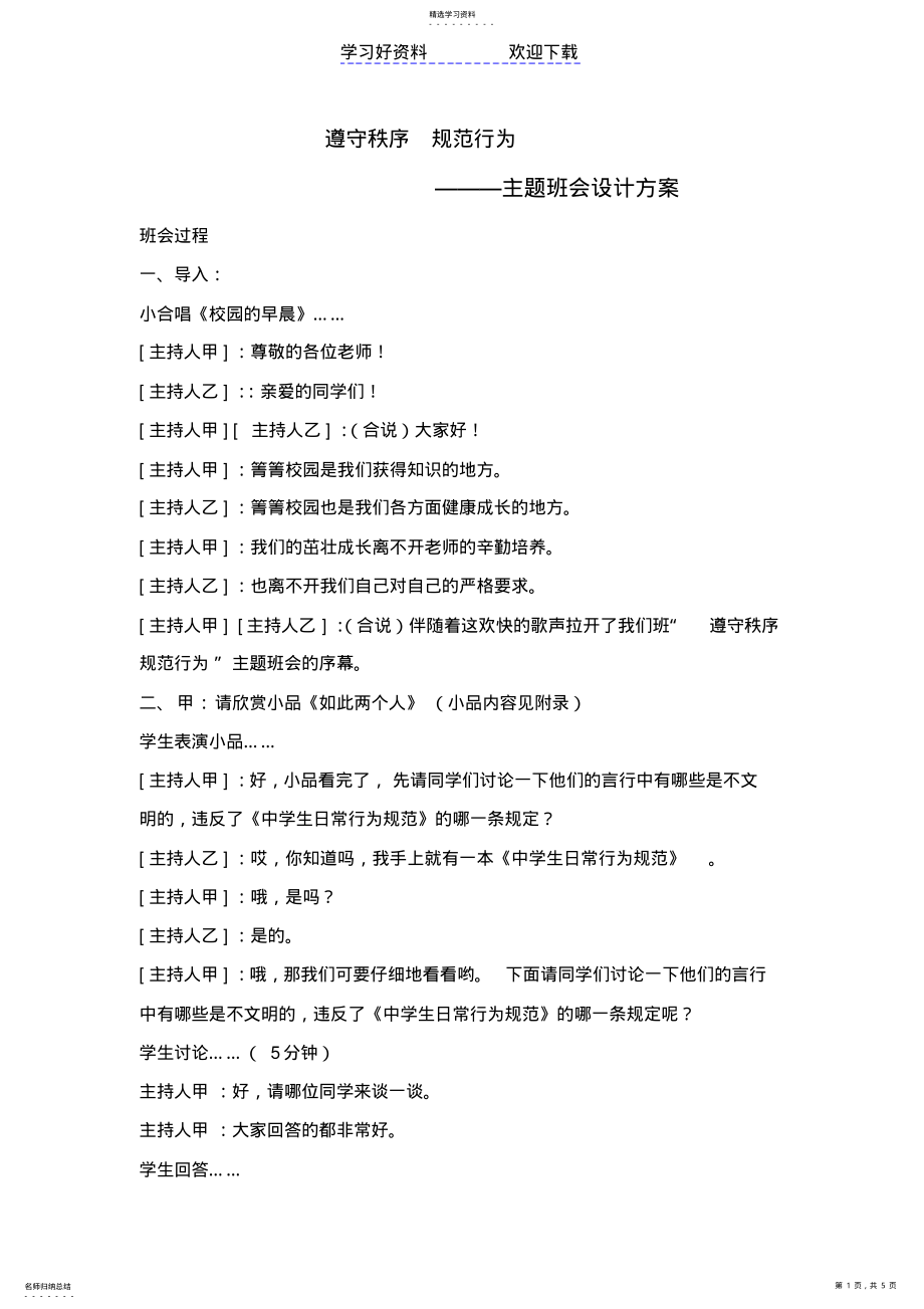 2022年遵守秩序规范行为主题班会 .pdf_第1页