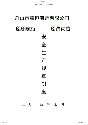 2022年安全生产规章制度改 .pdf