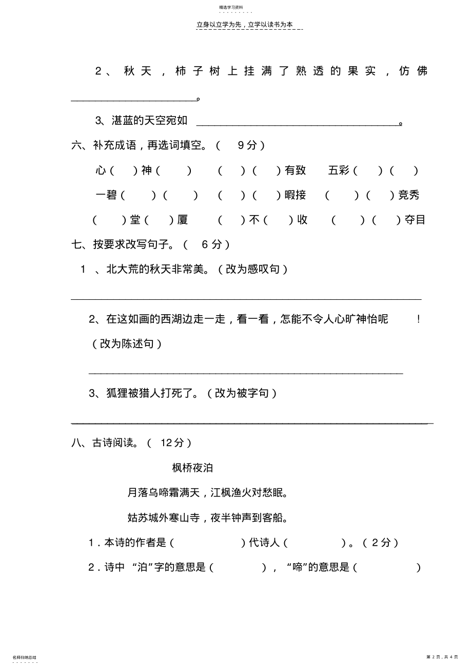 2022年苏教版小学三年级上册语文月考试卷 .pdf_第2页