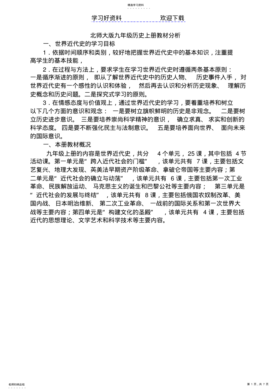 2022年北师大版九年级历史上册教材分析 .pdf_第1页