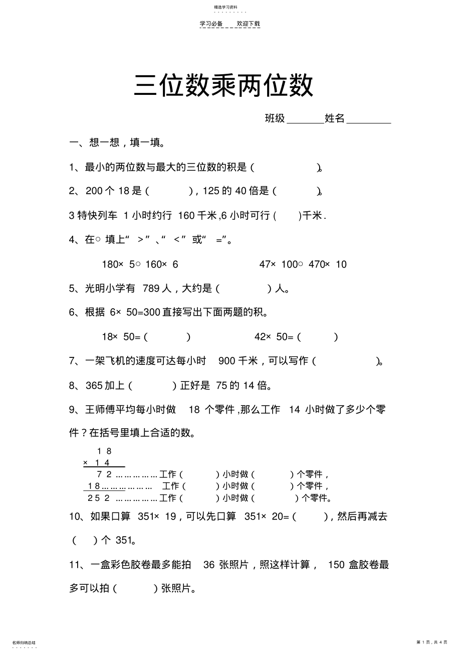 2022年四年级上册三单元三位数乘两位数 .pdf_第1页