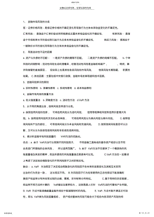 2022年金融风险管理复习资料 .pdf