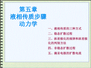 第五章-液相传质步骤动力学ppt课件.ppt