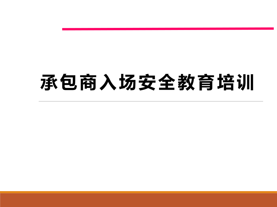 承包商入场安全培训.pptx_第1页