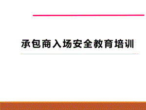 承包商入场安全培训.pptx