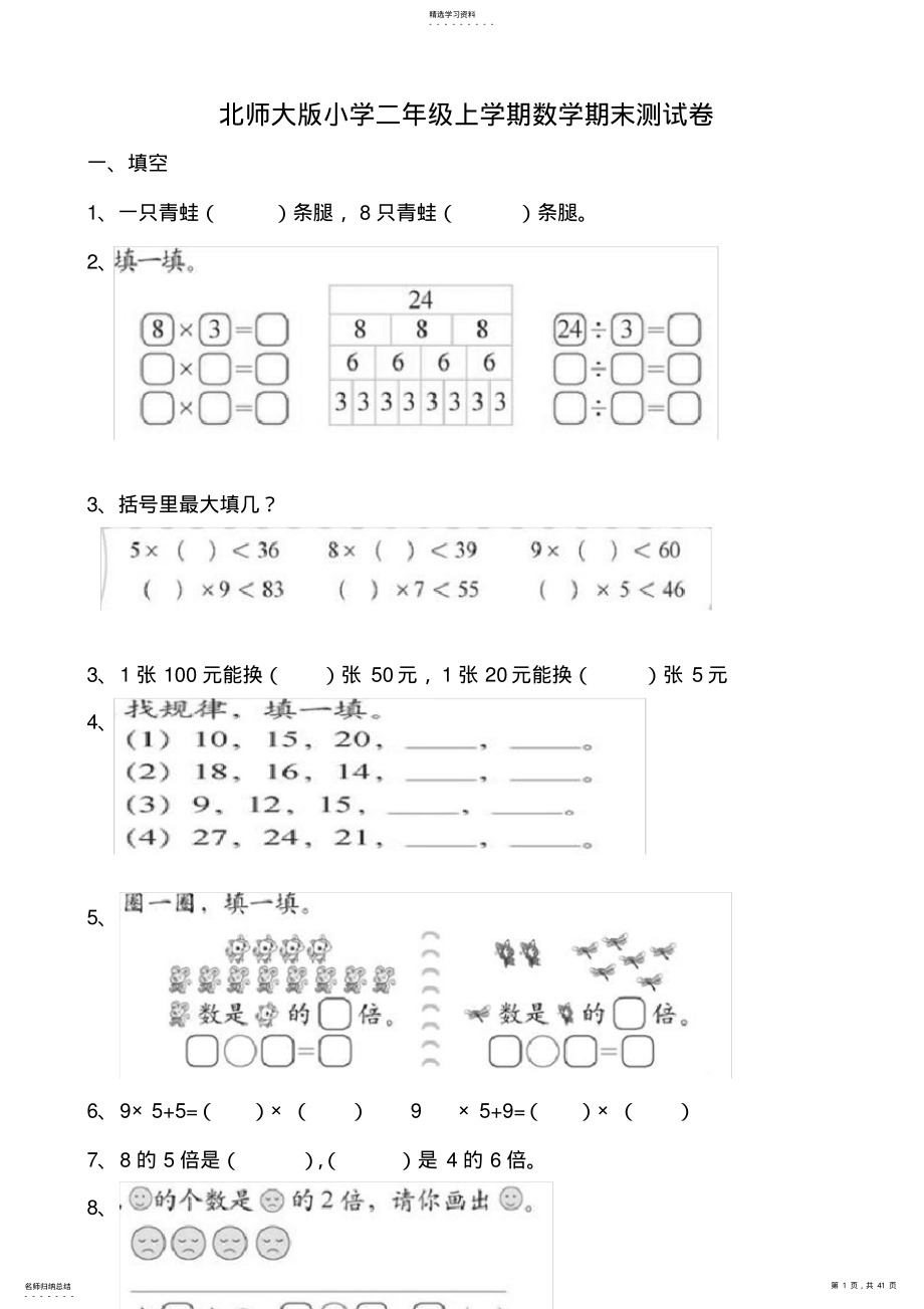 2022年北师大版小学二年级上册数学期末测试卷共九套 .pdf_第1页