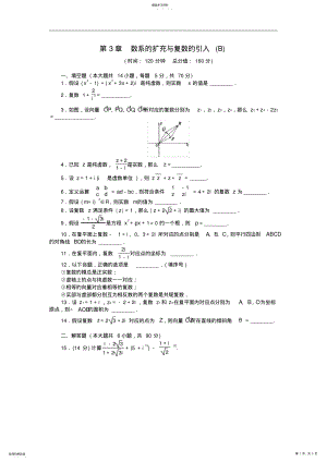 2022年苏教版选修1-2高中数学第3章《数系的扩充与复数的引入》word章末检测B .pdf