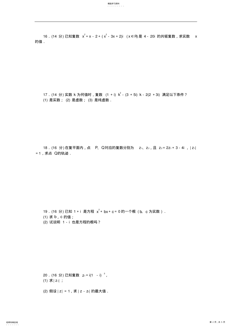 2022年苏教版选修1-2高中数学第3章《数系的扩充与复数的引入》word章末检测B .pdf_第2页