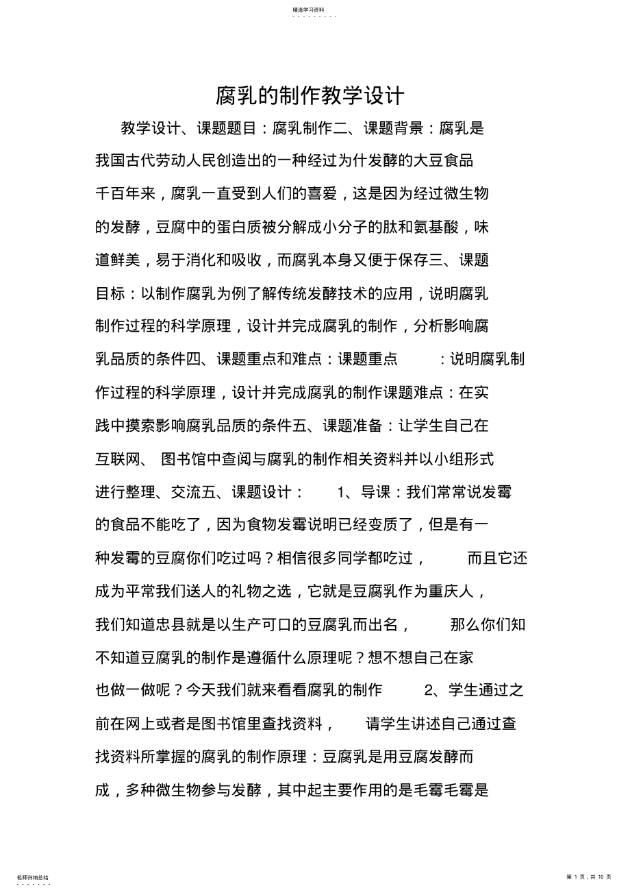 2022年腐乳的制作教学设计 .pdf_第1页