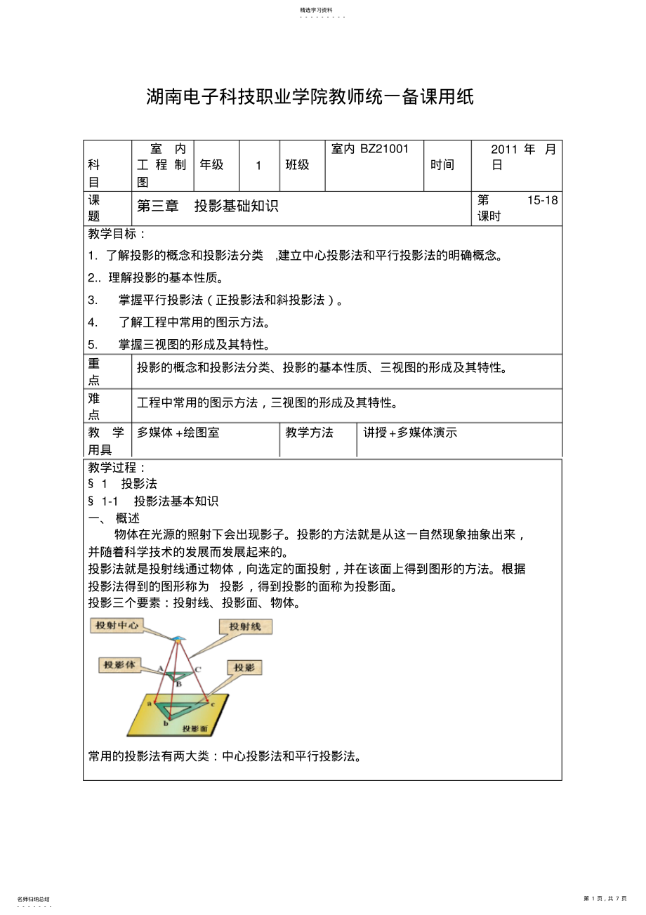 2022年室内工程制图电子教案—03投影基础知识 .pdf_第1页