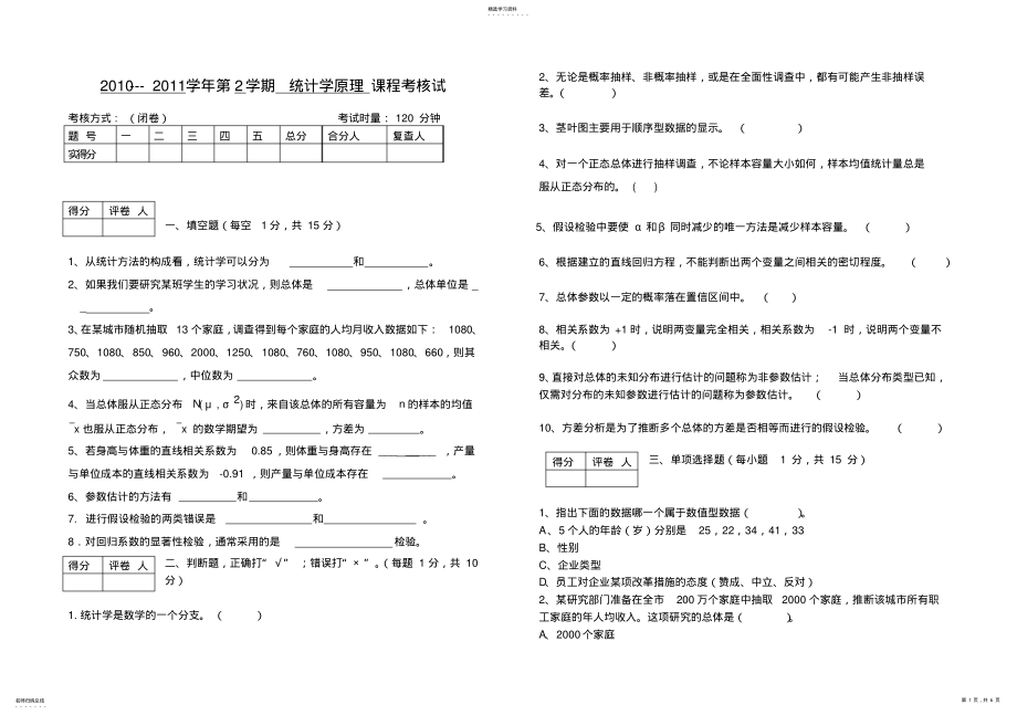 2022年统计学期末考试试题 .pdf_第1页