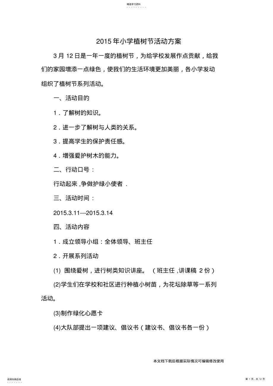 2022年小学植树节活动方案_共12页 .pdf_第1页