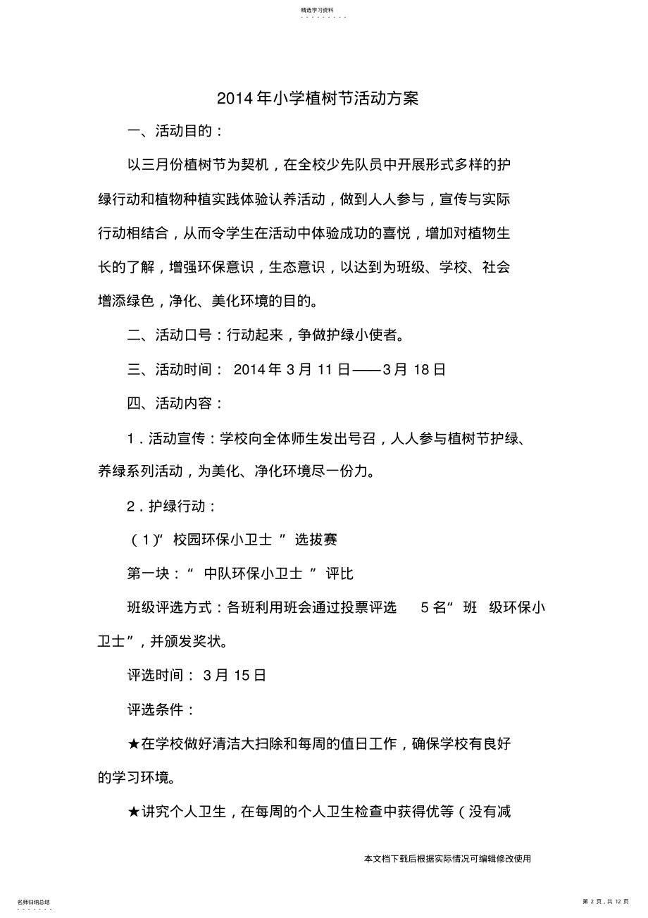 2022年小学植树节活动方案_共12页 .pdf_第2页