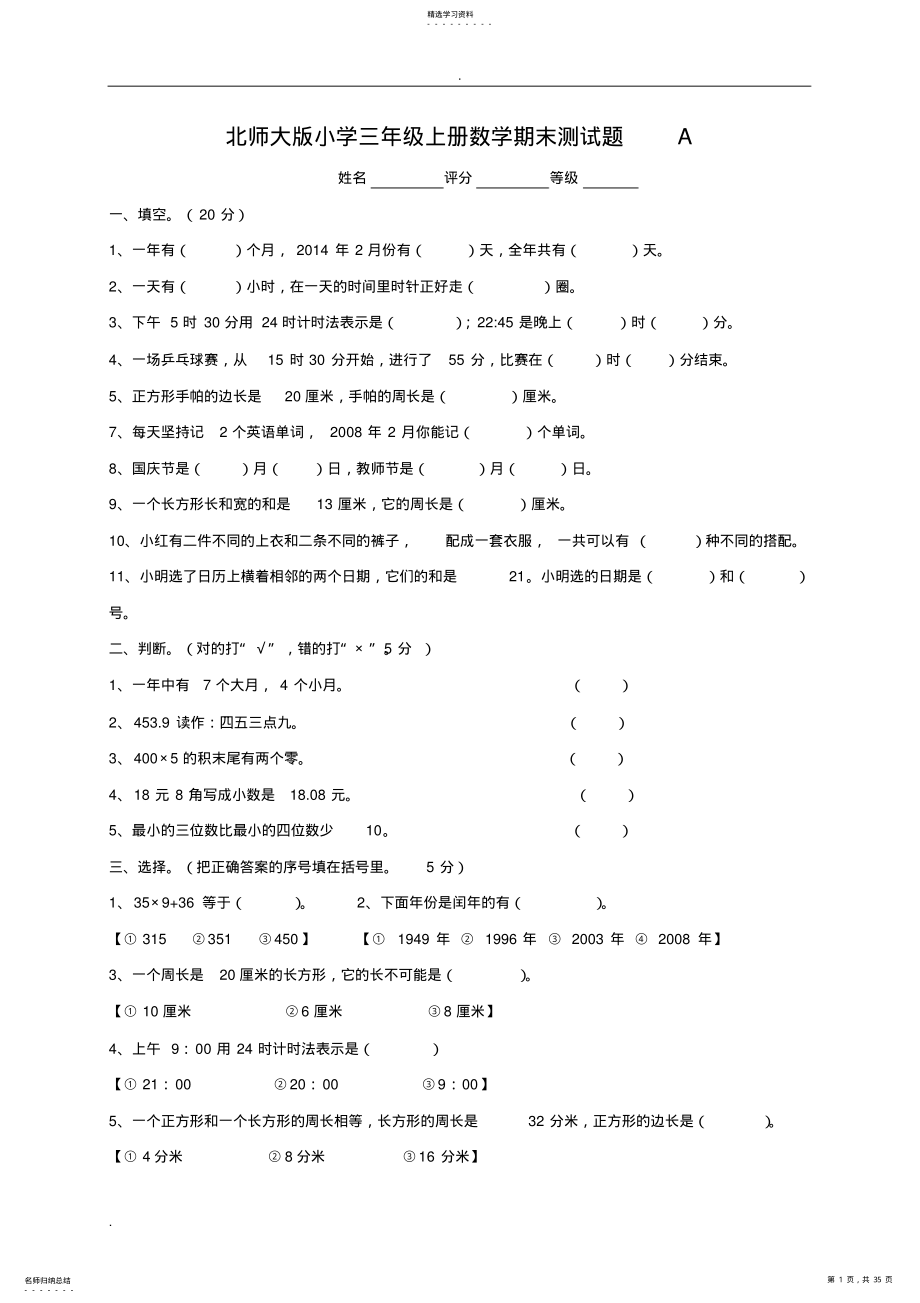 2022年北师大版小学三年级上册数学期末测试题共九套4 .pdf_第1页