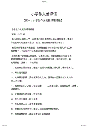 2022年评语大全之小学作文差评语 .pdf