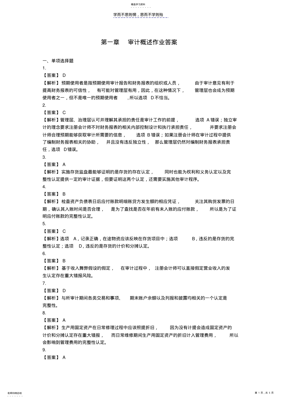 2022年审计学第一次作业答案 .pdf_第1页