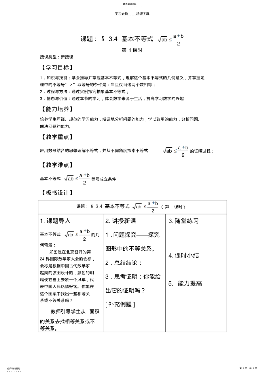 2022年基本不等式教案第一课时 .pdf_第1页