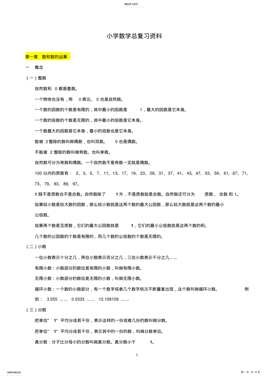 2022年小学一至六年级数学总复习知识整理 .pdf_第1页