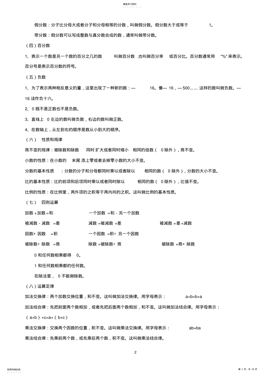 2022年小学一至六年级数学总复习知识整理 .pdf_第2页