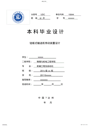 2022年链板式输送机传动装置设计 .pdf