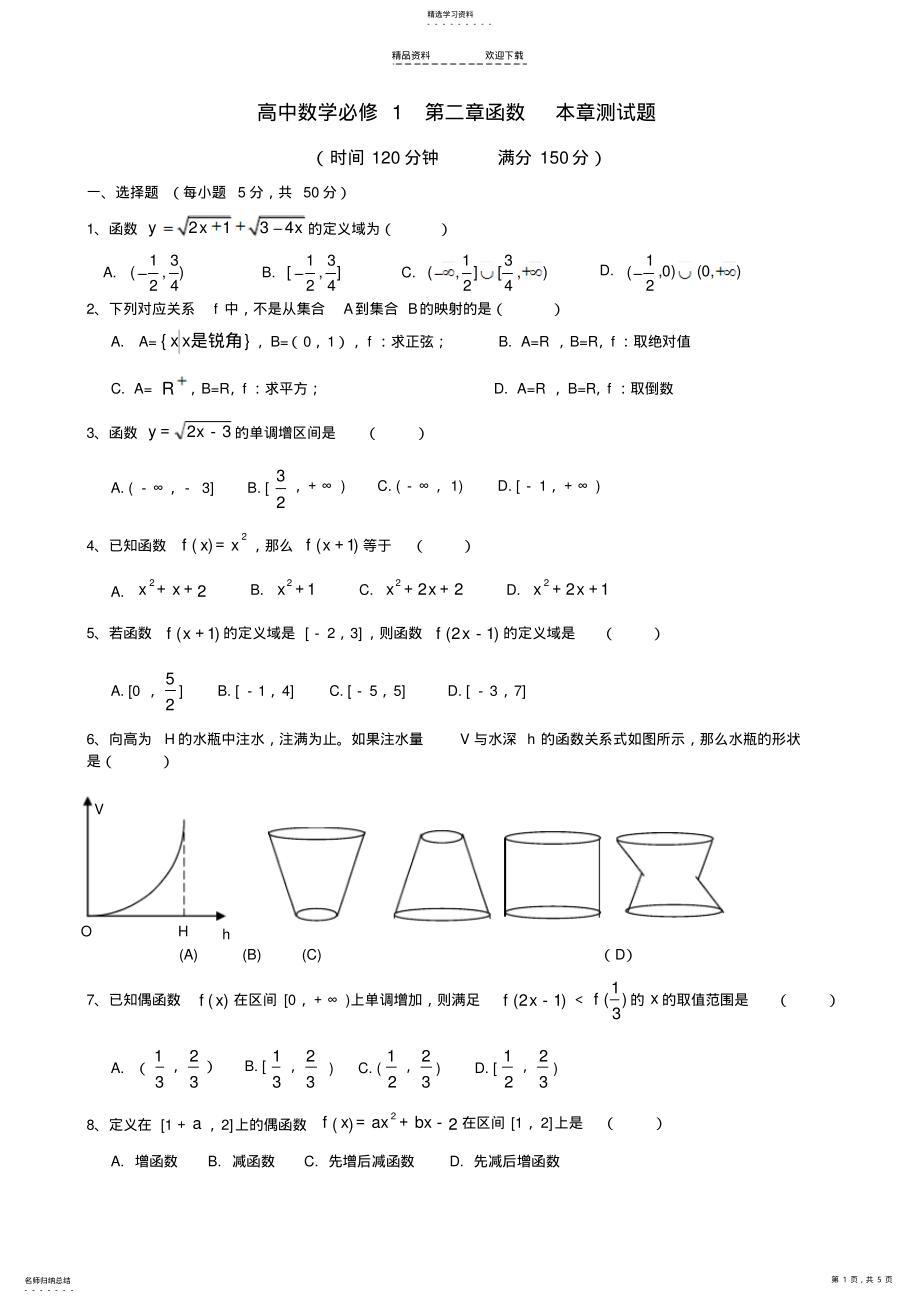 2022年北师大版高中数学第二章函数章末综合测试题含答案 .pdf_第1页