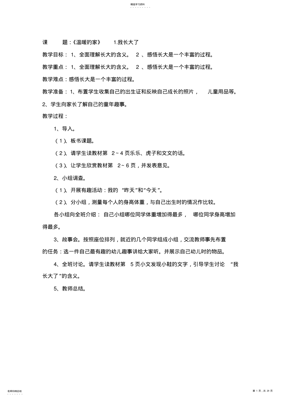 2022年品德与社会三年级上册北师大版全册教案 .pdf_第1页