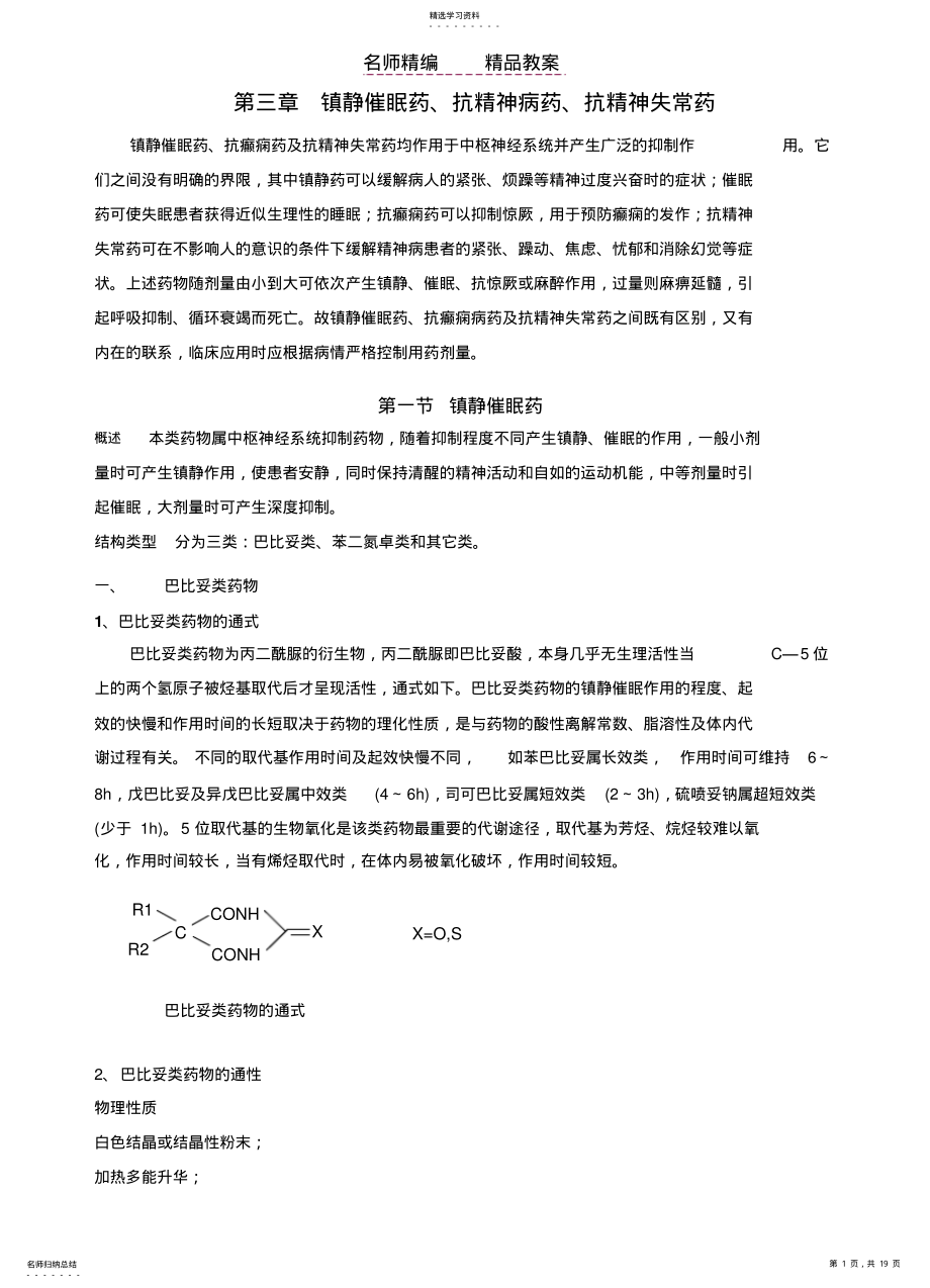 2022年药化教案镇静催眠 .pdf_第1页