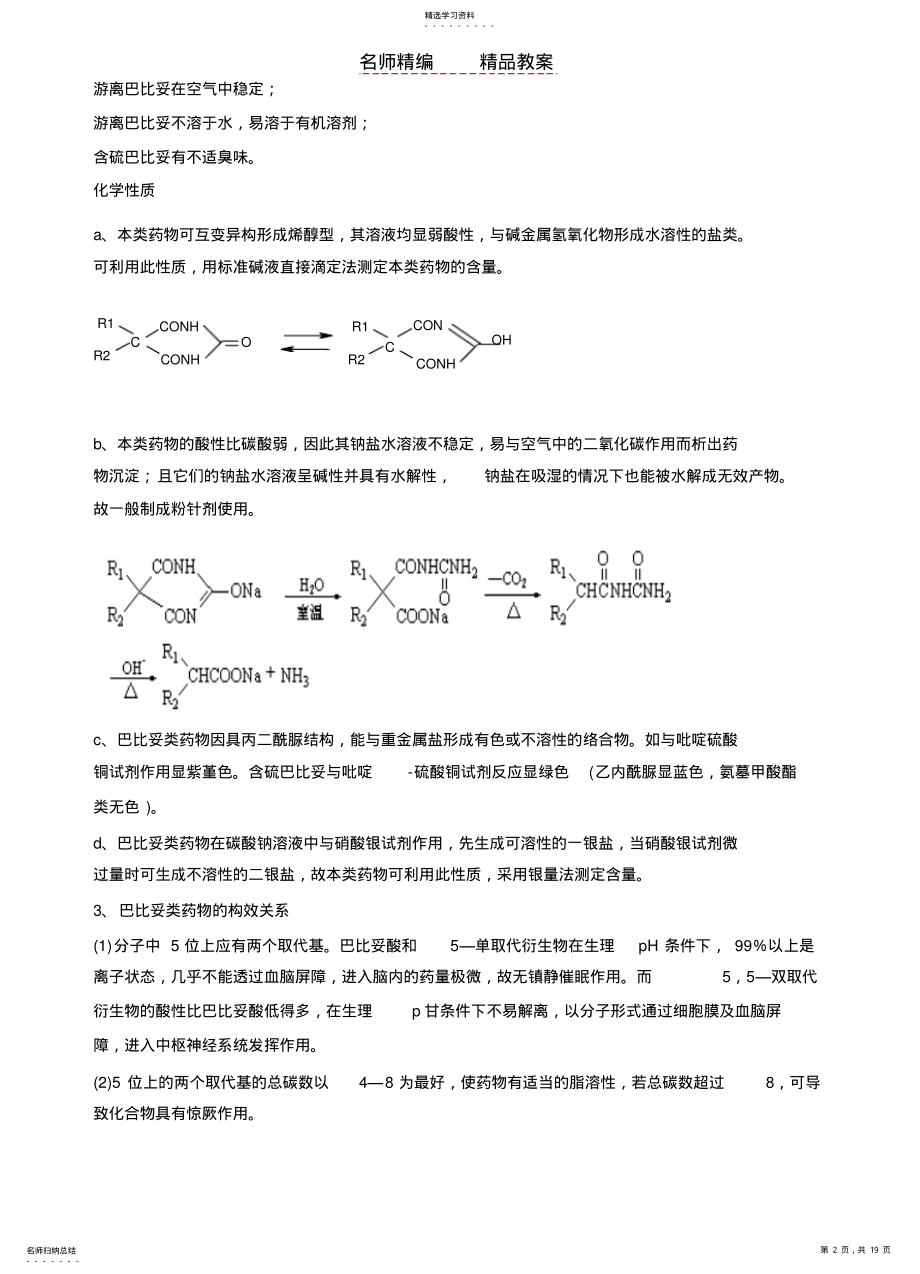 2022年药化教案镇静催眠 .pdf_第2页