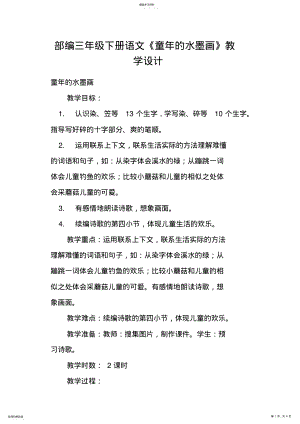 2022年部编三年级下册语文《童年的水墨画》教学设计 .pdf